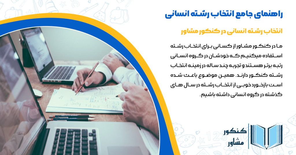 انتخاب رشته انسانی در کنکور مشاور