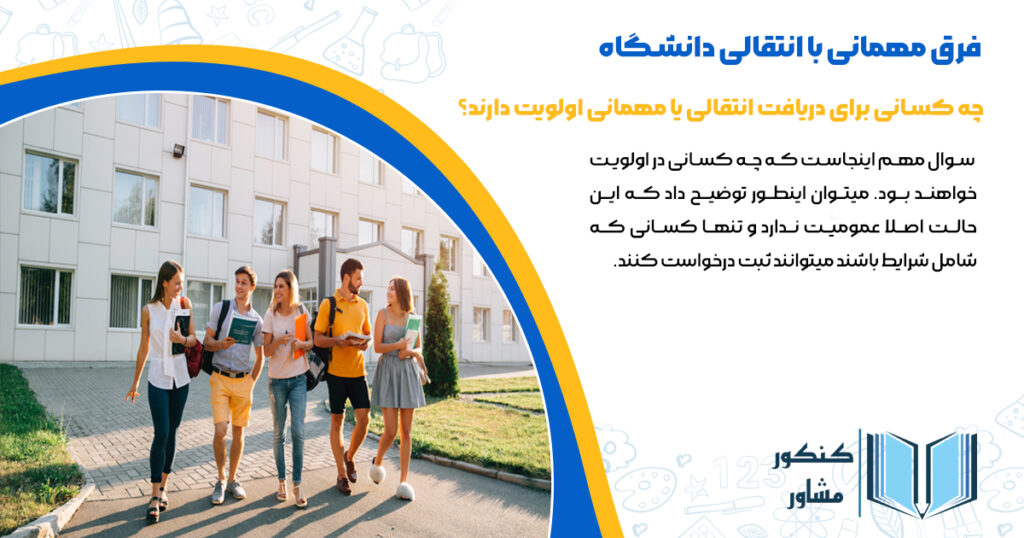 چه کسانی برای دریافت انتقالی یا مهمانی اولویت دارند