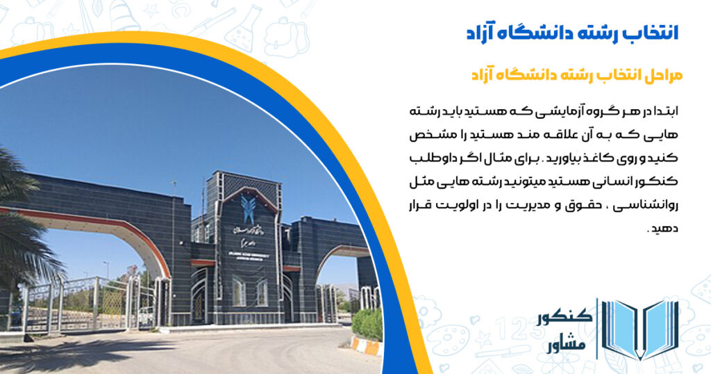 مراحل انتخاب رشته دانشگاه ازاد