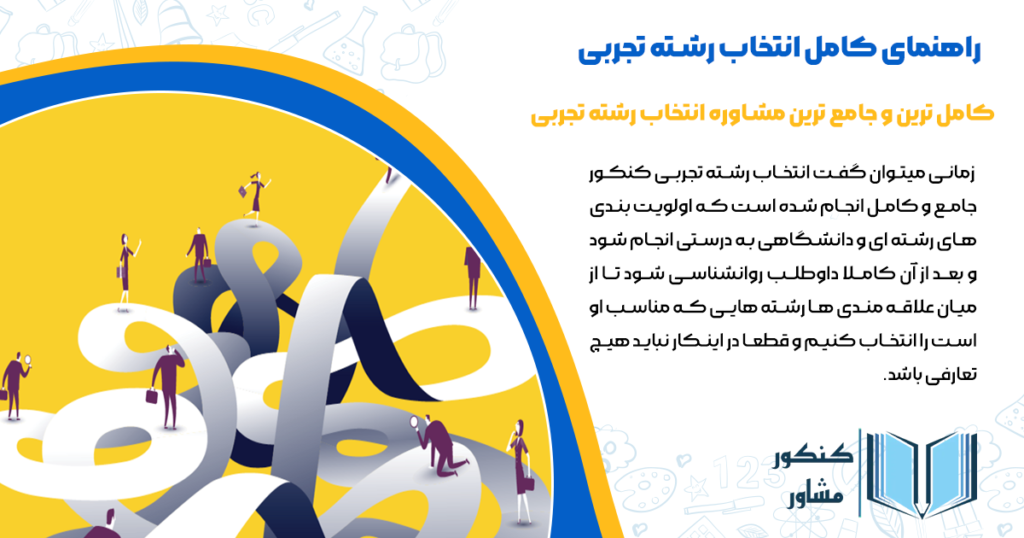 کامل ترین و جامع ترین مشاوره انتخاب رشته تجربی