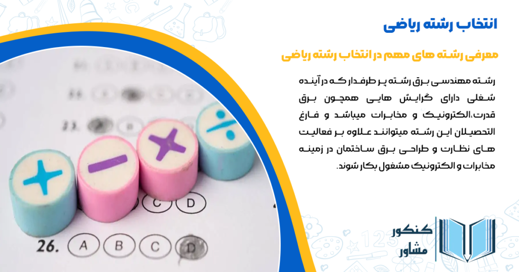 معرفی رشته های مهم در انتخاب رشته ریاضی