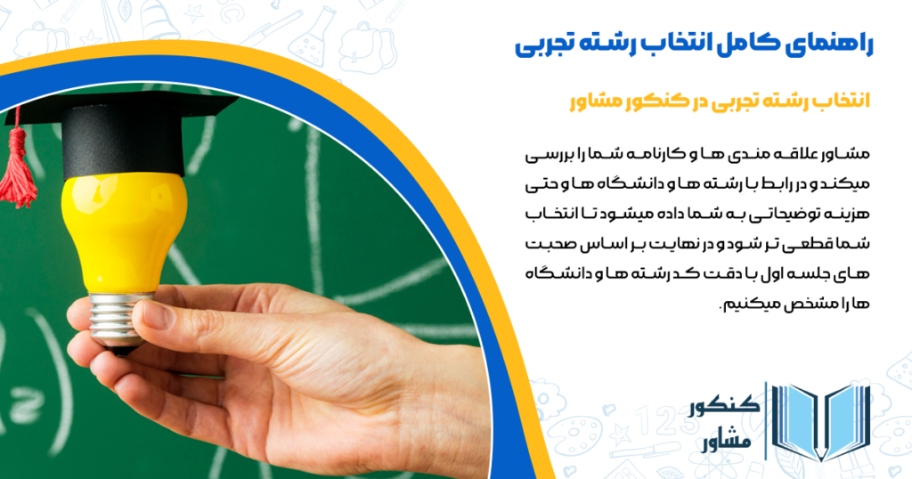 انتخاب رشته تجربی در کنکور مشاور