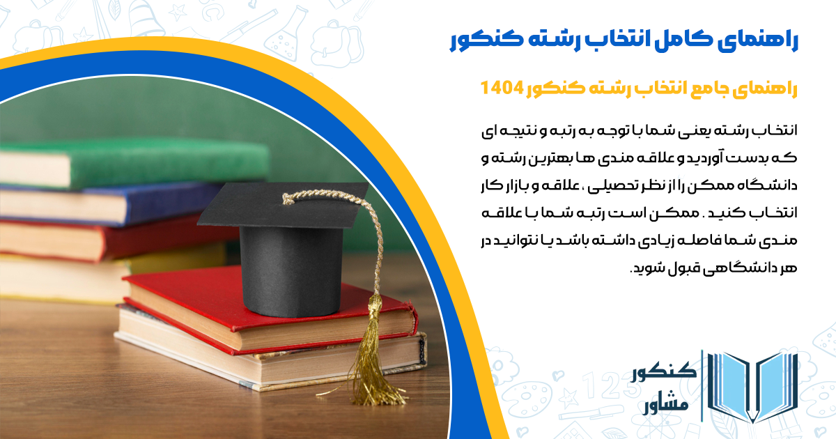 راهنمای جامع انتخاب رشته کنکور 1404