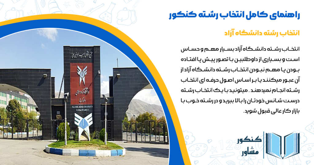 انتخاب رشته دانشگاه آزاد