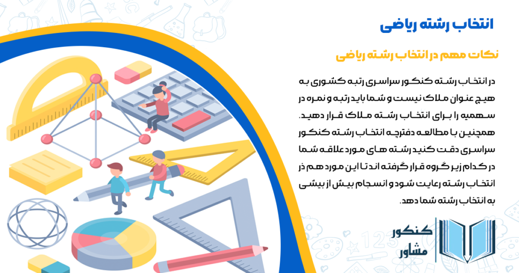 نکات مهم انتخاب رشته ریاضی 1404