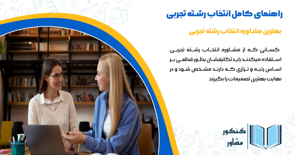 بهترین مشاوره انتخاب رشته تجربی