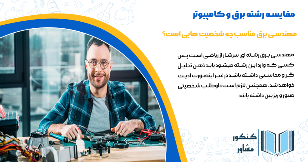 مهندسی برق مناسب چه شخصیت هایی است؟