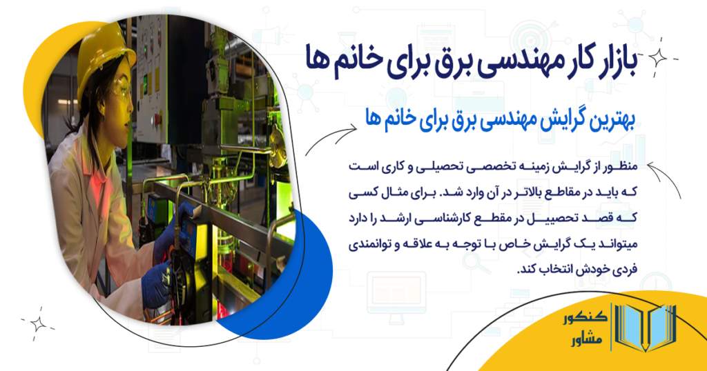 بهترین گرایش مهندسی برق برای خانم ها
