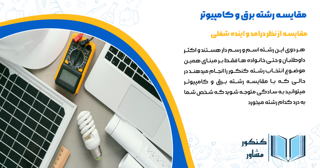 مقایسه رشته برق و کامپیوتر