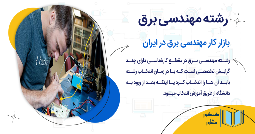 بازار کار مهندسی برق در ایران