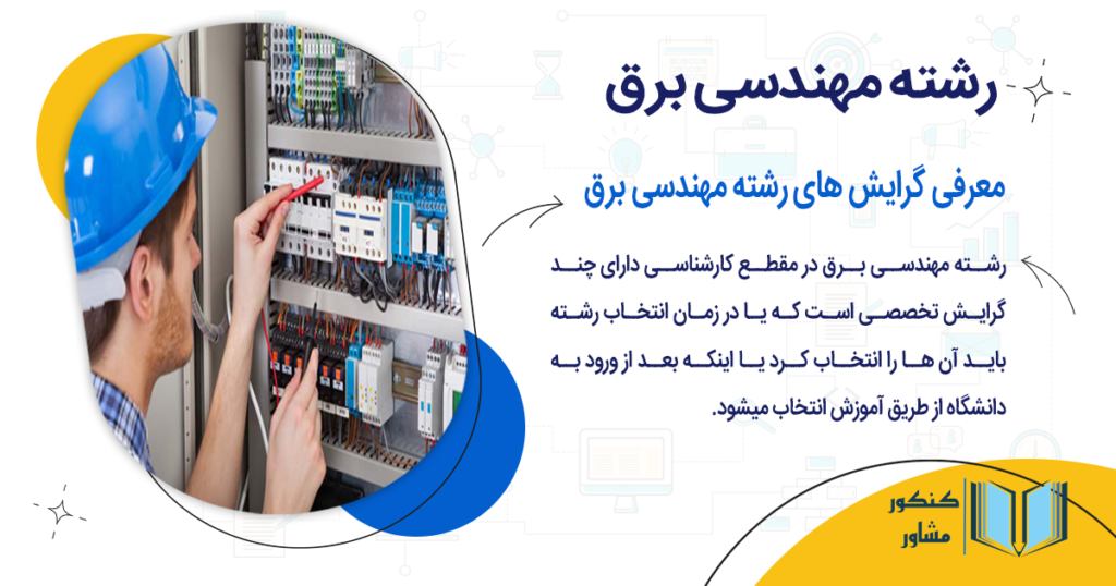 معرفی گرایش های رشته مهندسی برق