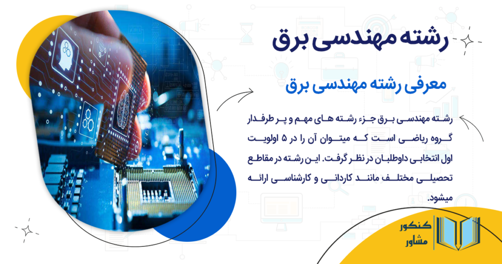 رشته مهندسی برق