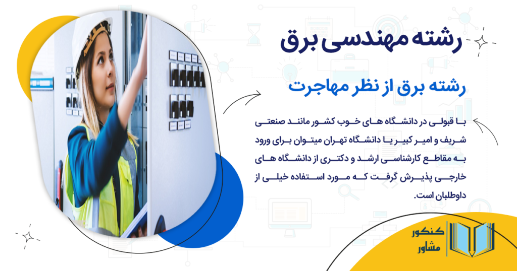 رشته برق از نظر مهاجرت