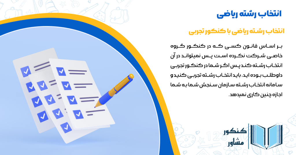 انتخاب رشته ریاضی با کنکور تجربی