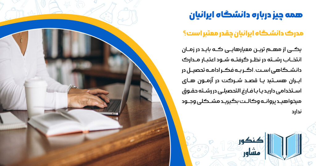 مدرک دانشگاه ایرانیان چقدر معتبر است؟