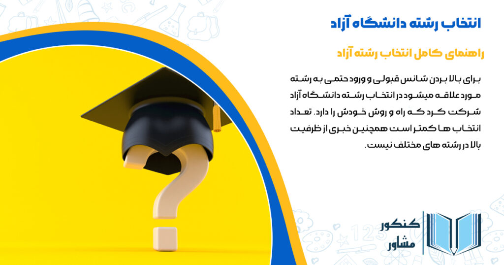 انتخاب رشته دانشگاه آزاد