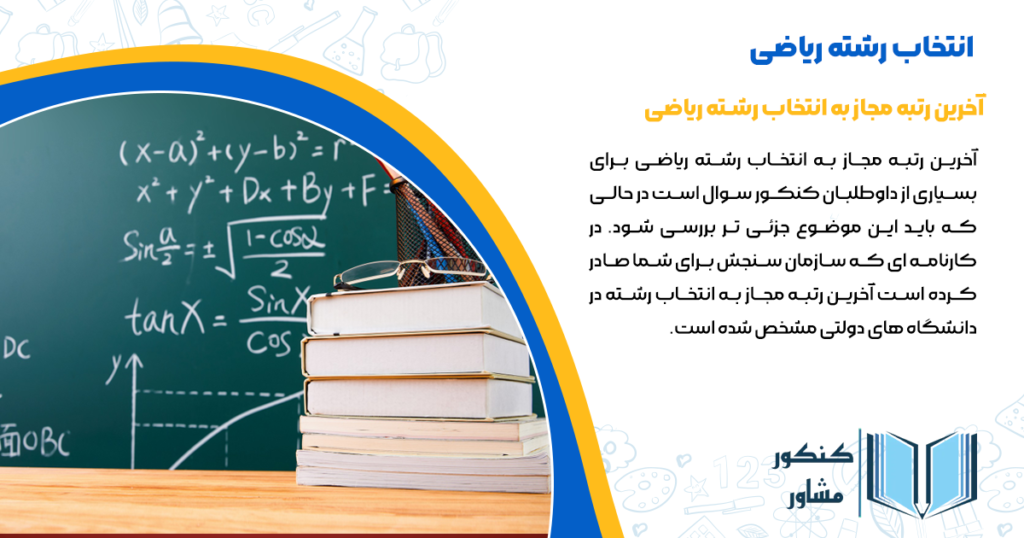 آخرین رتبه مجاز به انتخاب رشته ریاضی