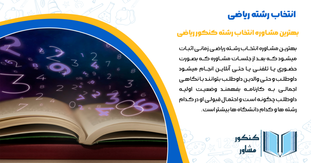 بهترین مشاوره انتخاب رشته کنکور ریاضی