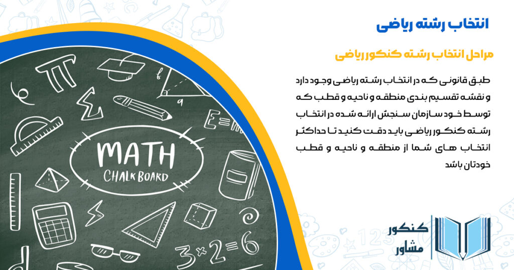 مراحل انتخاب رشته ریاضی