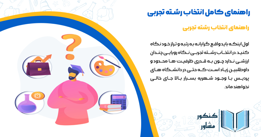 راهنمای انتخاب رشته تجربی