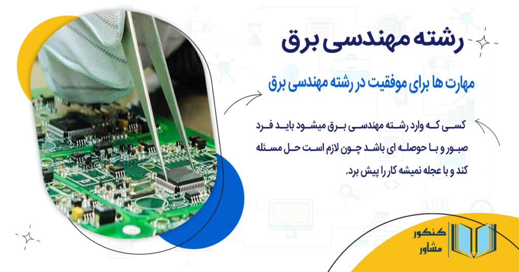 مهارت های ضروری برای موفقیت در رشته مهندسی برق