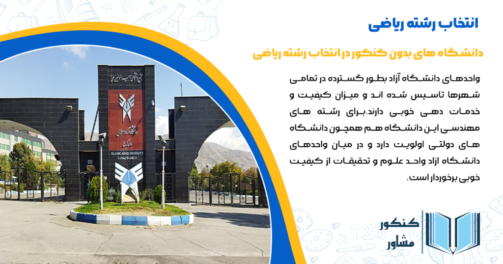 دانشگاه های بدون کنکور در انتخاب رشته ریاضی