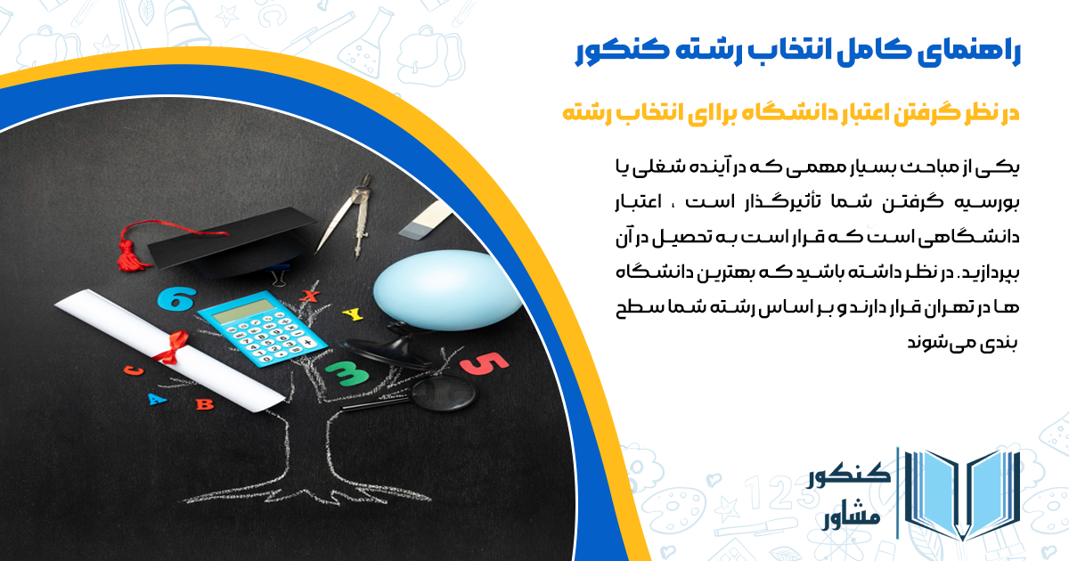 در نظر گرفتن اعتبار دانشگاه براای انتخاب رشته