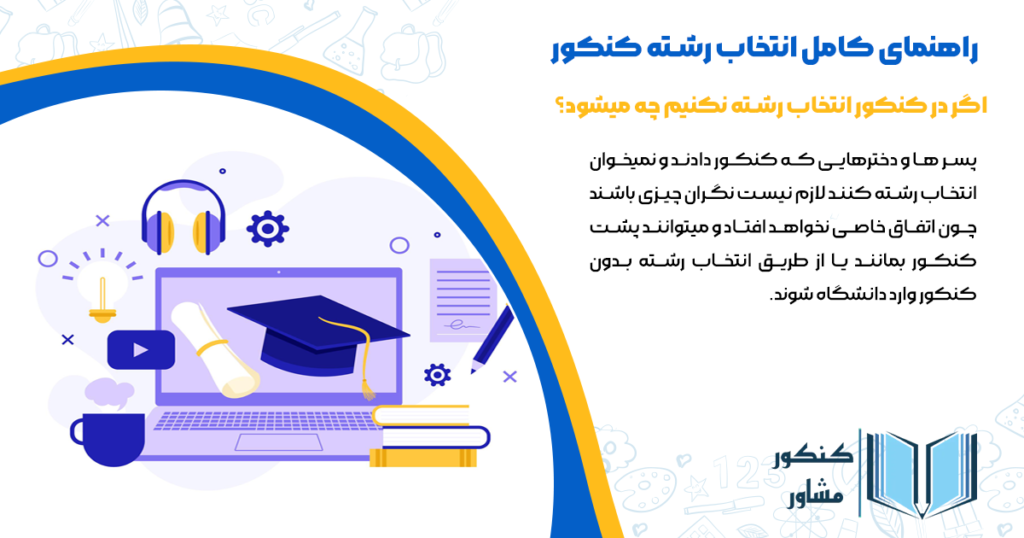 اگر در کنکور انتخاب رشته نکنیم چه میشود؟