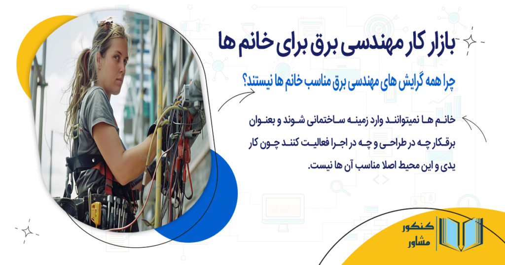 چرا همه گرایش های مهندسی برق مناسب خانم ها نیستند؟
