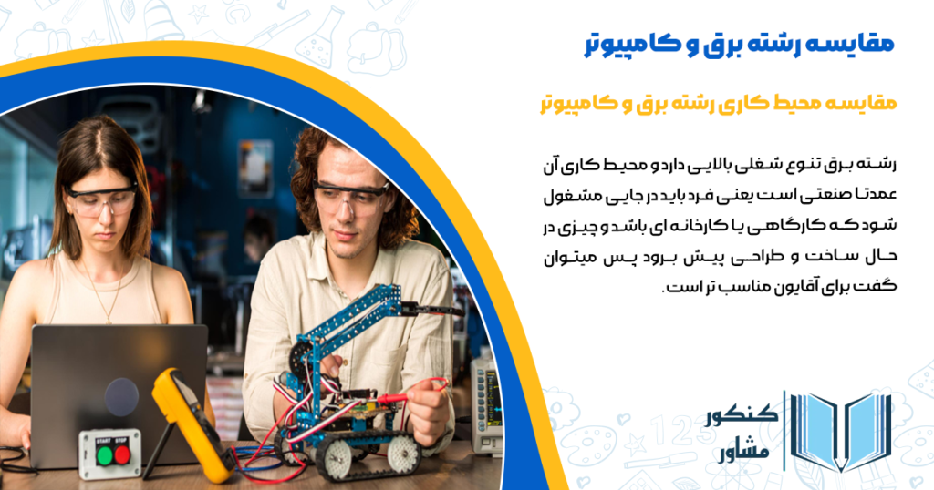 مقایسه محیط کاری رشته برق و کامپیوتر