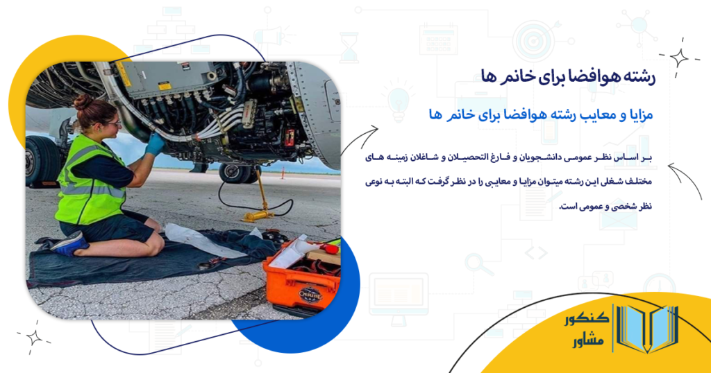 مزایا و معایب رشته هوافضا برای خانم ها