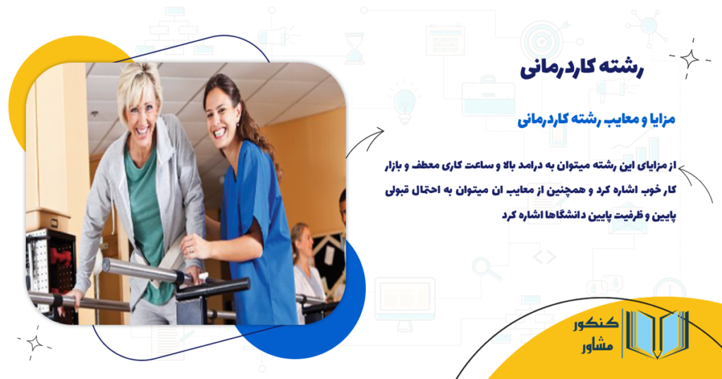 مزایا و معایب رشته کاردرمانی