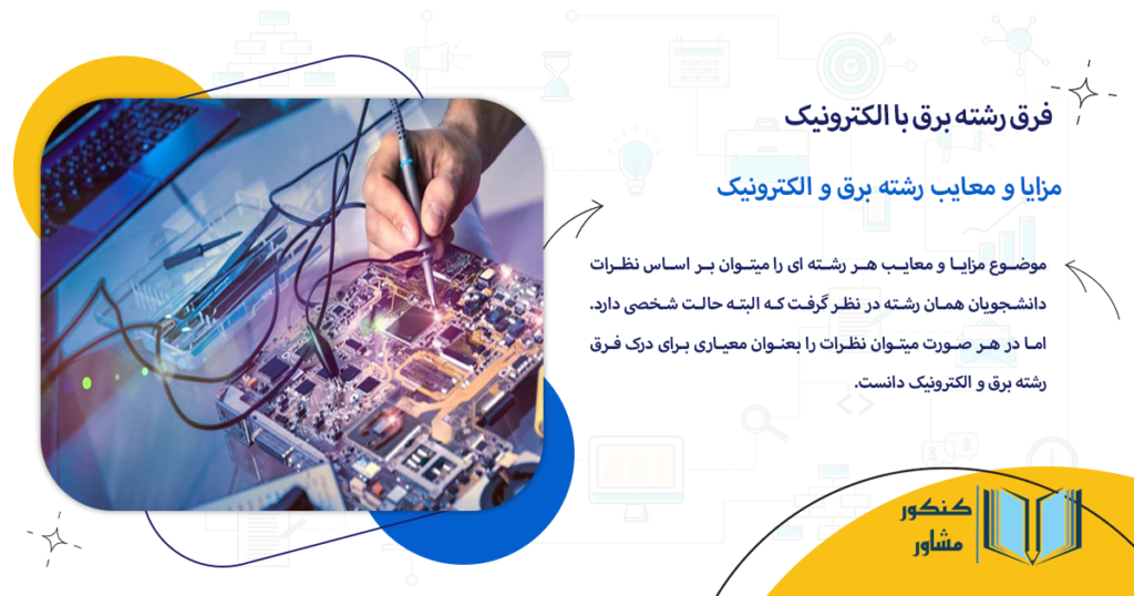 مزایا و معایب رشته برق و الکترونیک