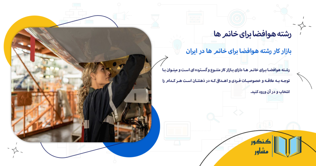 بازار کار رشته هوافضا برای خانم ها در ایران