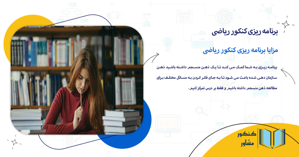 مزایا برنامه ریزی کنکور ریاضی