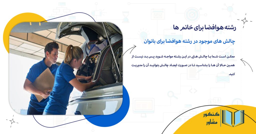 چالش های موجود در رشته هوافضا برای بانوان