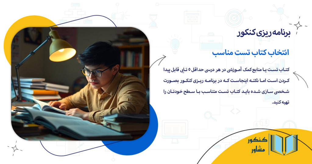 انتخاب کتاب تست مناسب