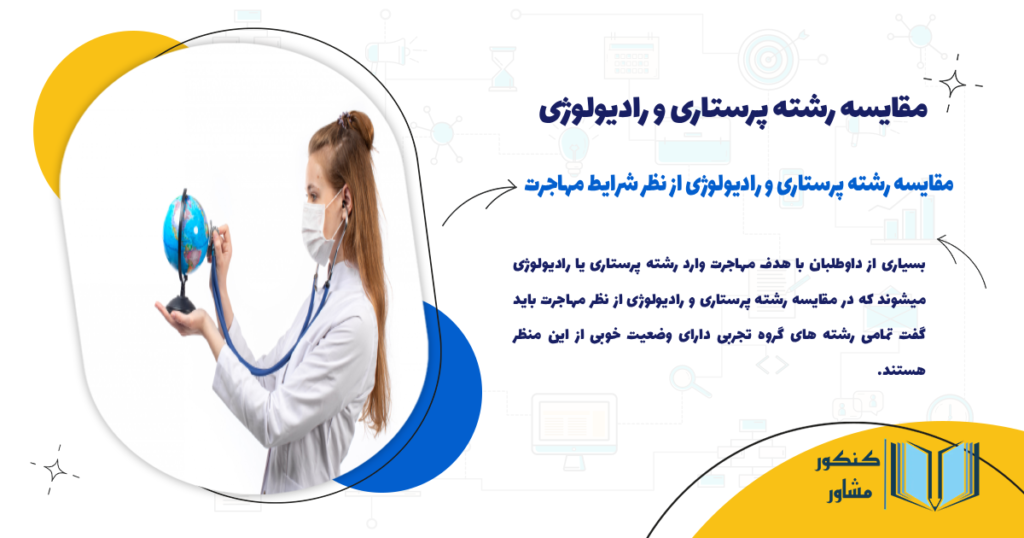 مقایسه رشته پرستاری و رادیولوژی از نظر شرایط مهاجرت