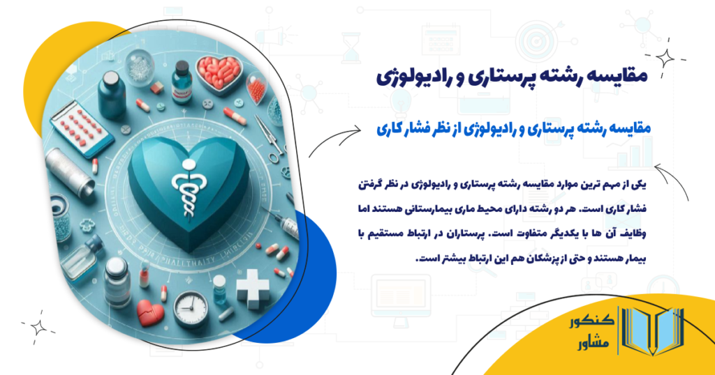 مقایسه رشته پرستاری و رادیولوژی از نظر فشار کاری