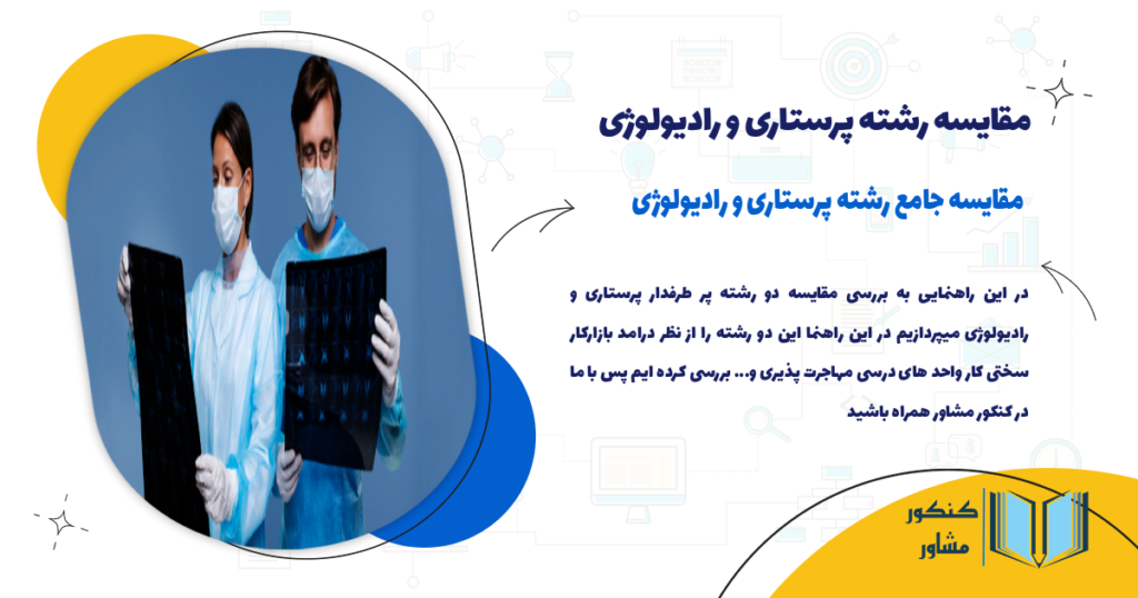 مقایسه رشته پرستاری و رادیولوژی