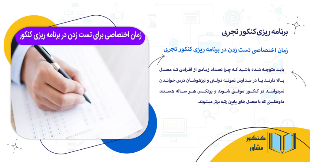 زمان اختصاصی تست زدن در برنامه ریزی کنکور تجربی
