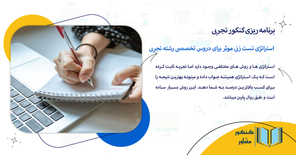 استراتژی تست زنی موثر برای دروس تخصصی رشته تجربی