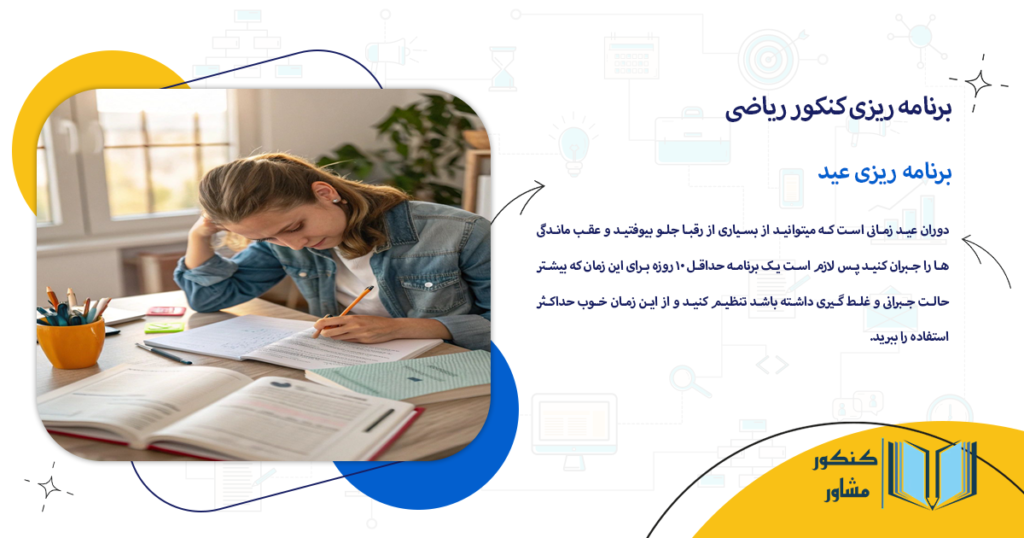 برنامه ریزی عید