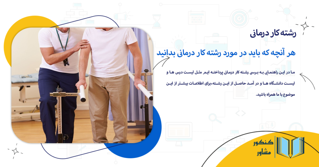 رشته کاردرمانی