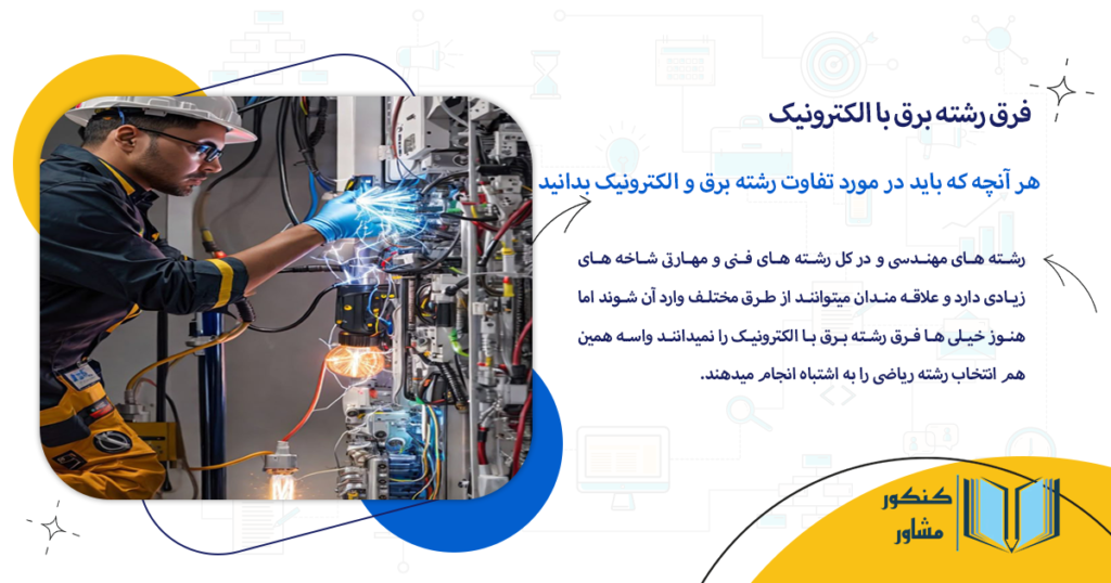 هر آنچه که باید در مورد تفاوت رشته برق و الکترونیک بدانید