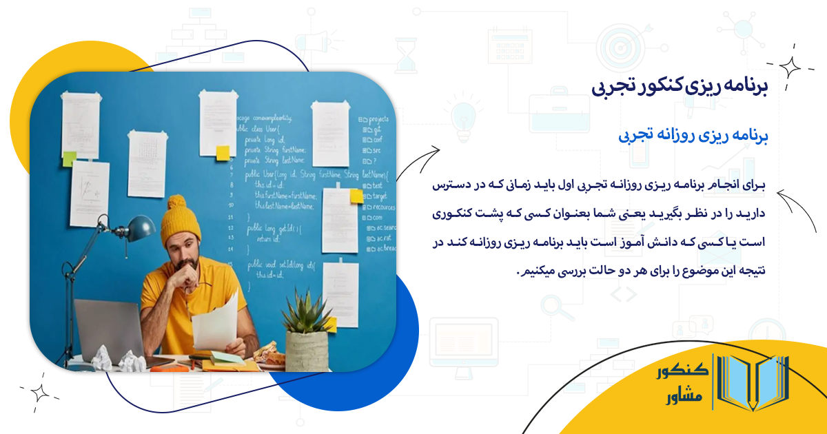 برنامه ریزی روزانه تجربی