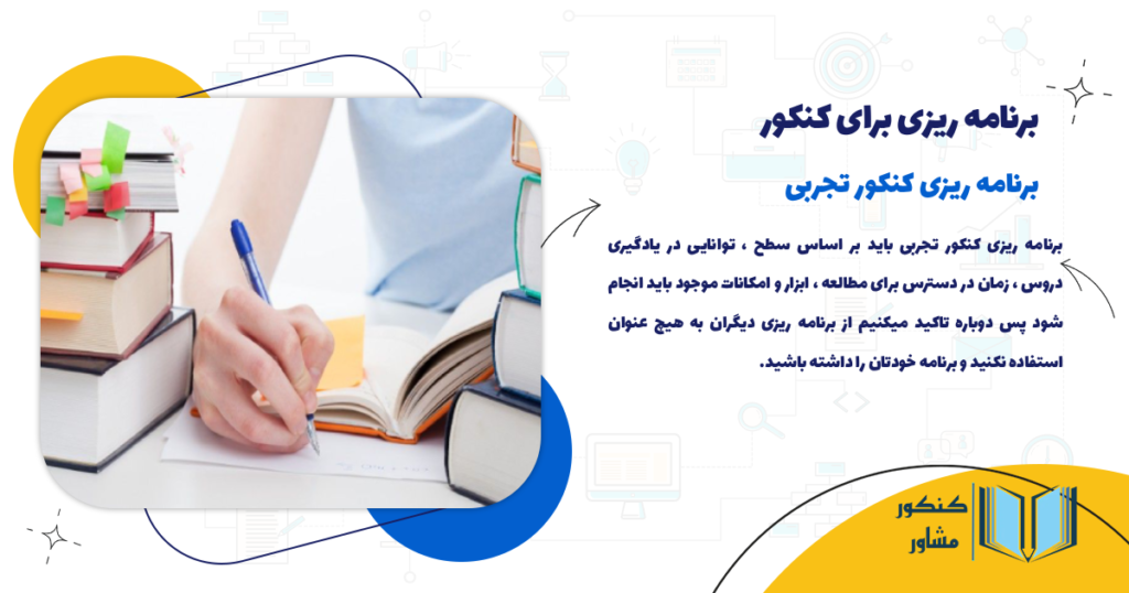 برنامه ریزی کنکور تجربی