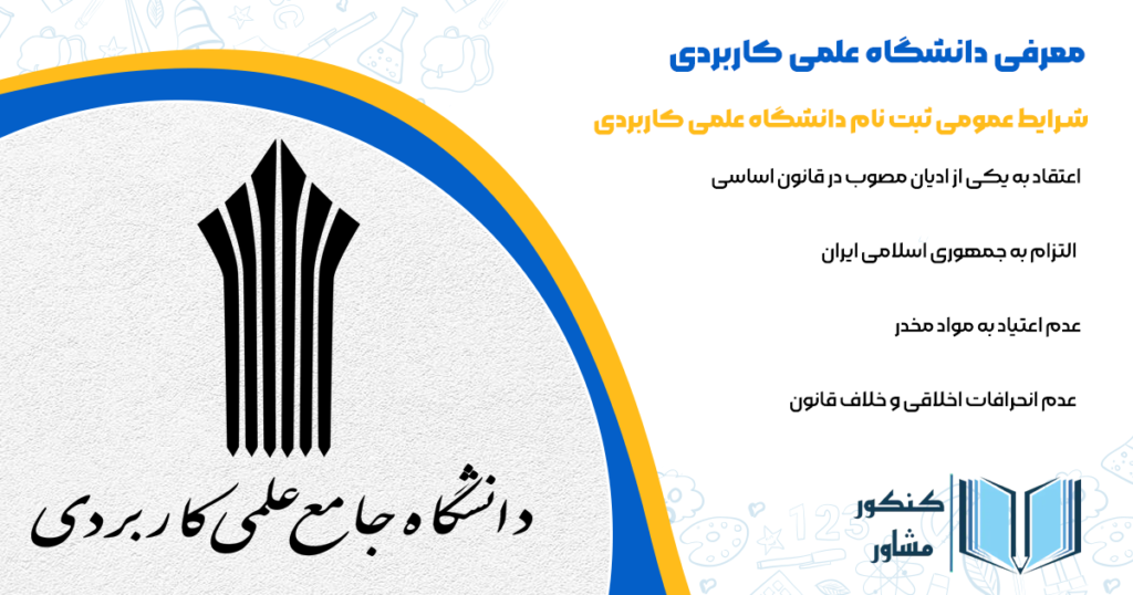 شرایط عمومی ثبت نام دانشگاه علمی کاربردی