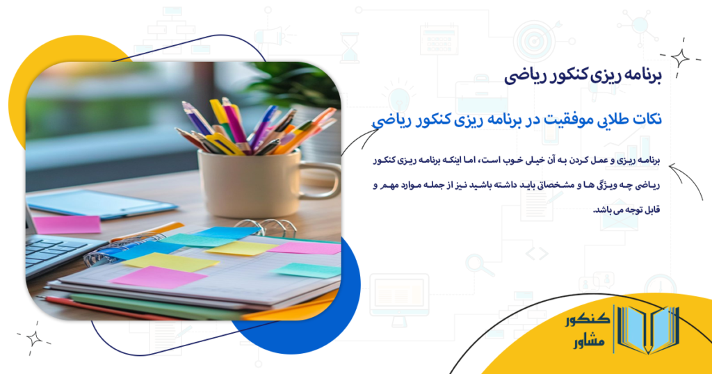 نکات طلایی موفقیت در برنامه ریزی کنکور ریاضی