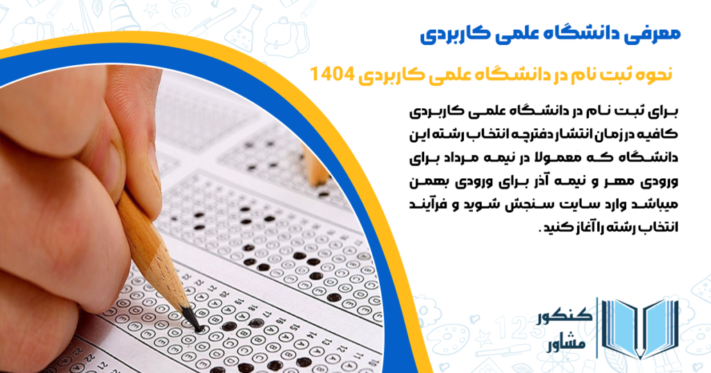 نحوه ثبت نام در دانشگاه علمی کاربردی 1404